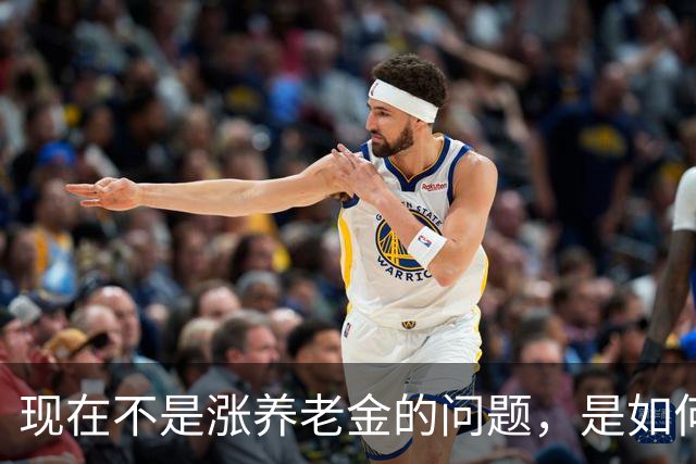 现在不是涨养老金的问题，是如何解决10年过渡期遗留的不公平问题