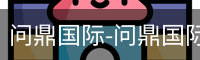问鼎国际